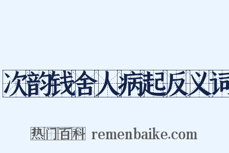 次韵钱舍人病起反义词是什么意思的图片